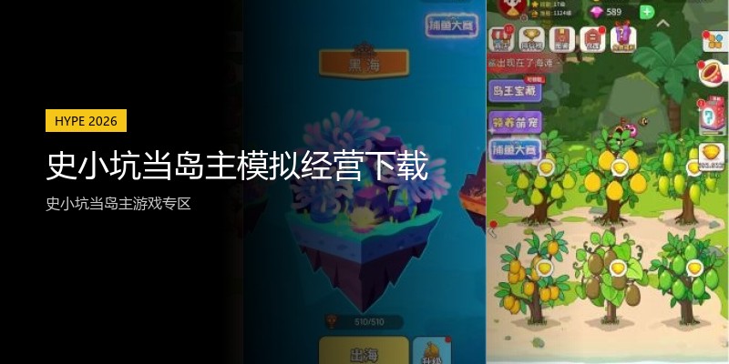 史小坑当岛主模拟经营下载