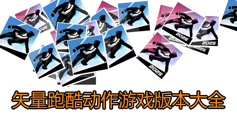 矢量跑酷动作游戏版本大全