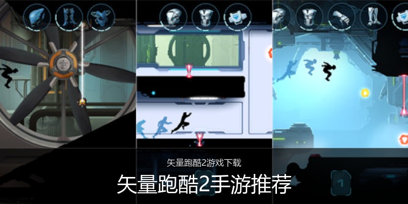 矢量跑酷2手游推荐