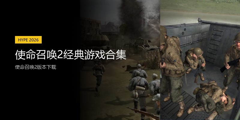 使命召唤2经典游戏合集