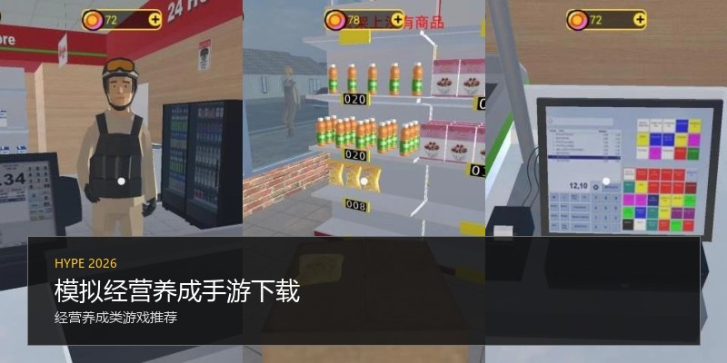模拟经营养成手游下载