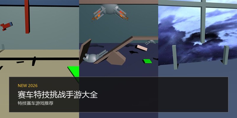 赛车特技挑战手游大全
