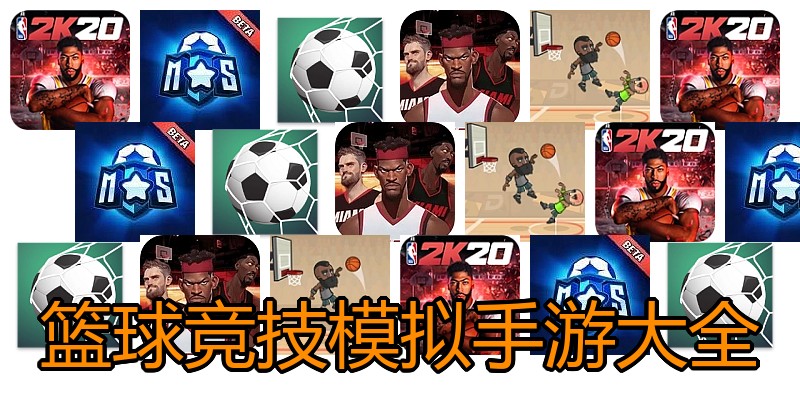篮球竞技模拟手游大全
