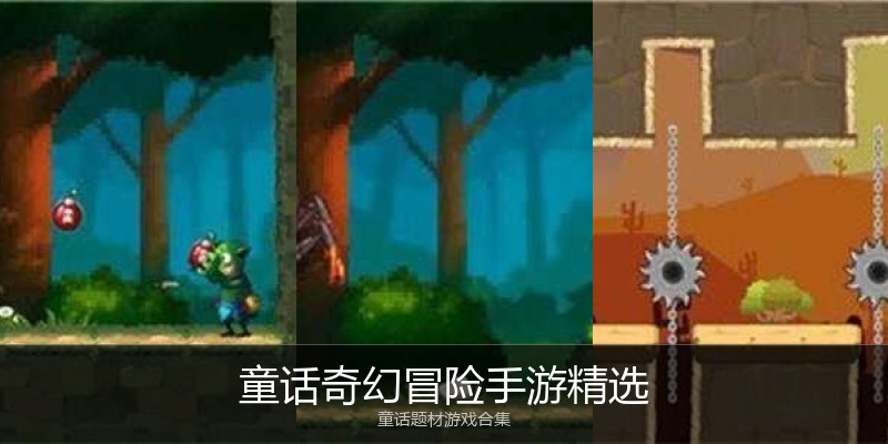 童话奇幻冒险手游精选