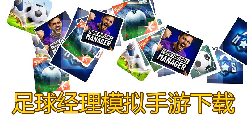 足球经理模拟手游下载