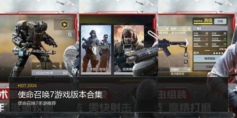 使命召唤7游戏版本合集