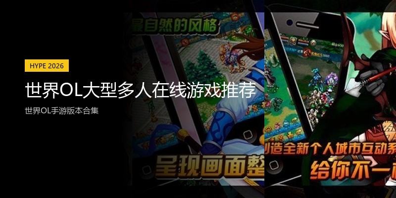 世界OL大型多人在线游戏推荐