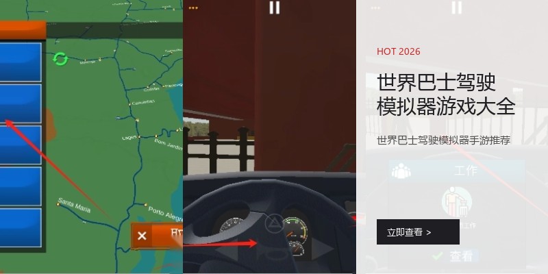 世界巴士驾驶模拟器游戏大全