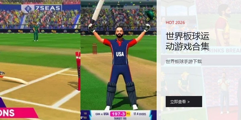 世界板球运动游戏合集