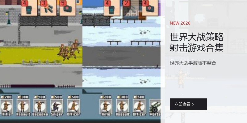 世界大战策略射击游戏合集