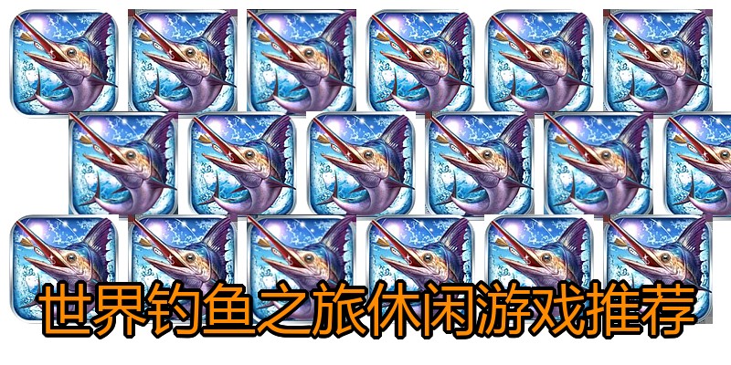 世界钓鱼之旅休闲游戏推荐