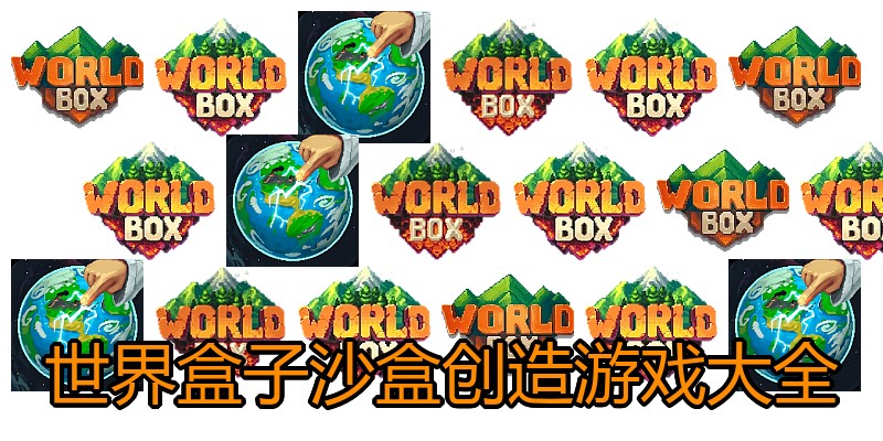 世界盒子沙盒创造游戏大全