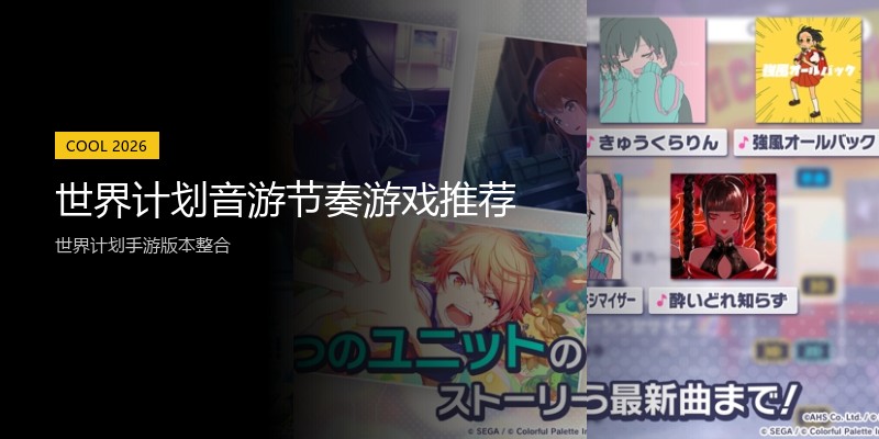 世界计划音游节奏游戏推荐