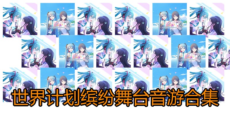 世界计划缤纷舞台音游合集