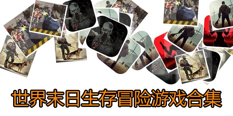 世界末日生存冒险游戏合集