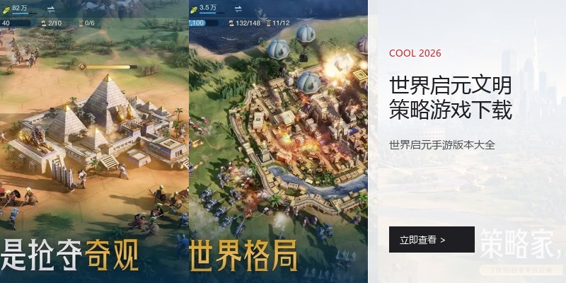 世界启元文明策略游戏下载