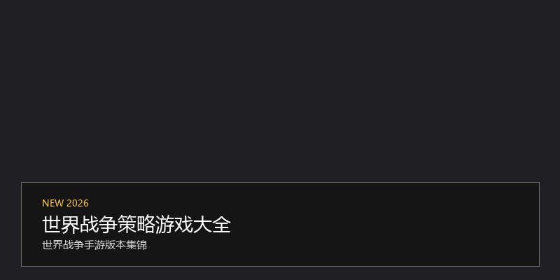 世界战争策略游戏大全