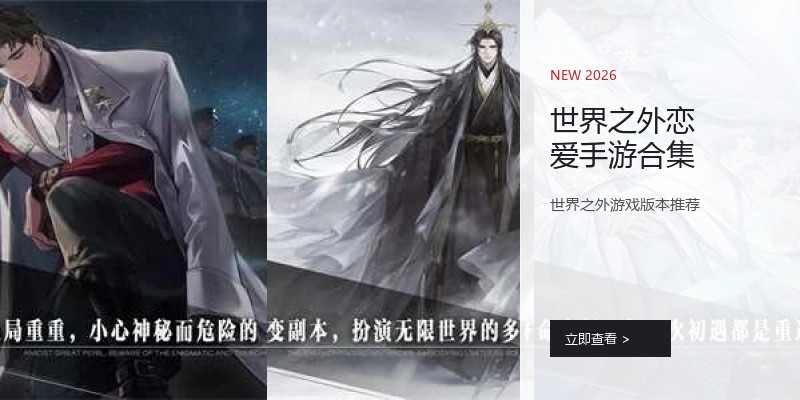世界之外恋爱手游合集