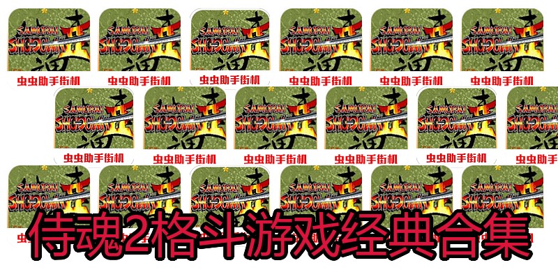 侍魂2格斗游戏经典合集