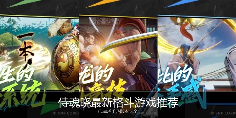 侍魂晓最新格斗游戏推荐