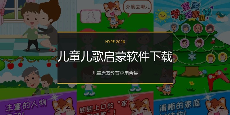 儿童儿歌启蒙软件下载