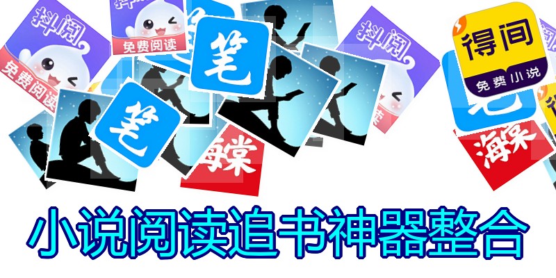 小说阅读追书神器整合