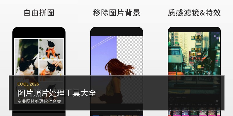 图片照片处理工具大全