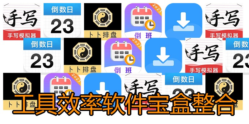 工具效率软件宝盒整合