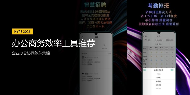 办公商务效率工具推荐