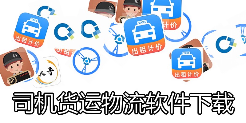 司机货运物流软件下载