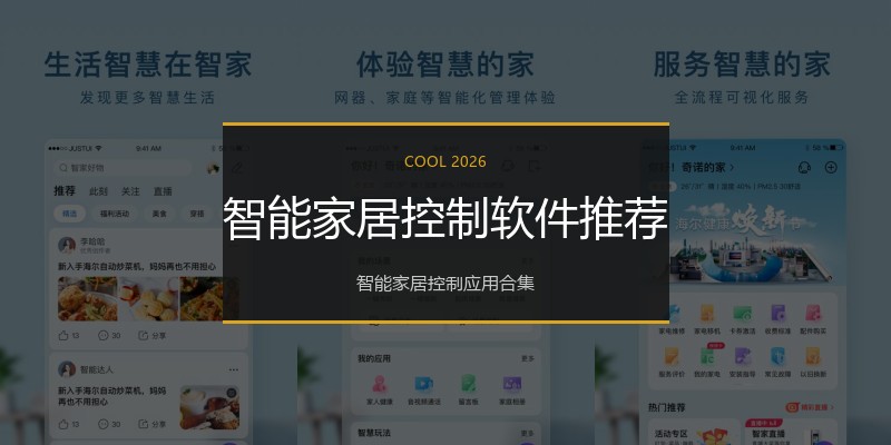 智能家居控制软件推荐