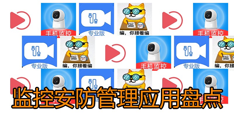 监控安防管理应用盘点