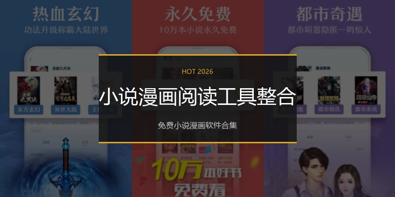 小说漫画阅读工具整合