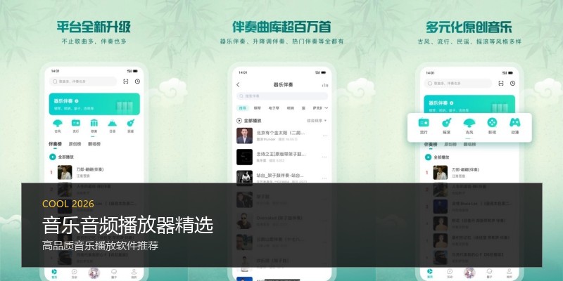 音乐音频播放器精选