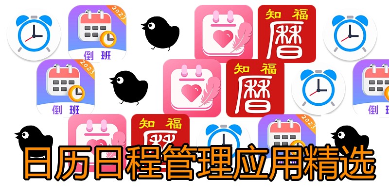日历日程管理应用精选