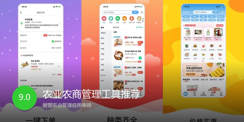 农业农商管理工具推荐