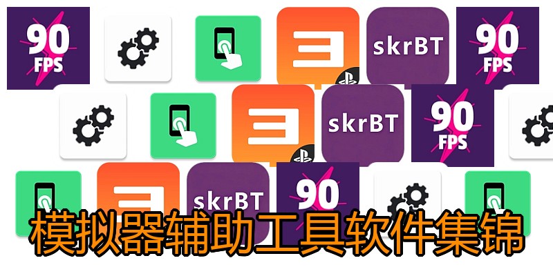 模拟器辅助工具软件集锦