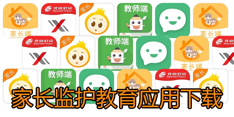 家长监护教育应用下载
