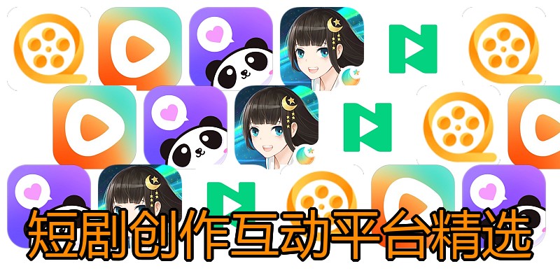 短剧创作互动平台精选