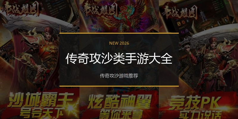 传奇攻沙类手游大全