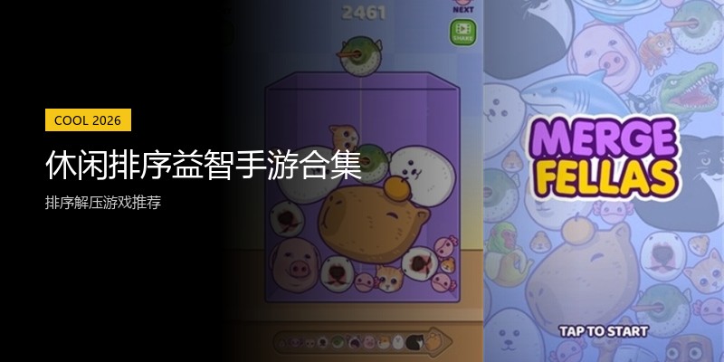 休闲排序益智手游合集