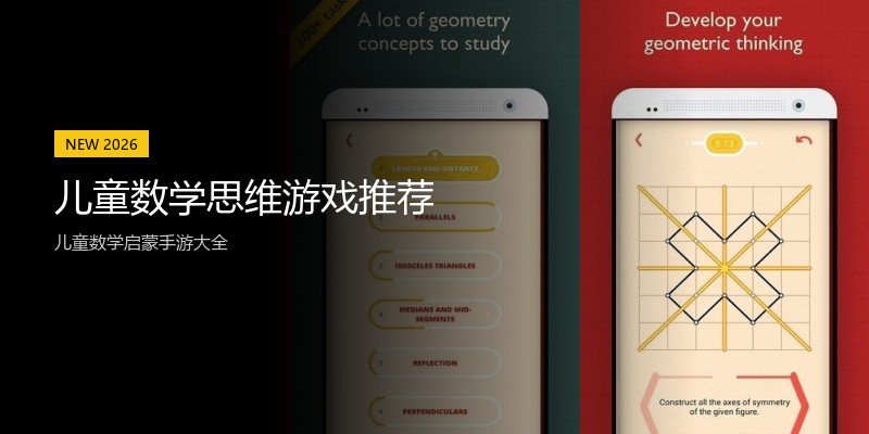 儿童数学思维游戏推荐