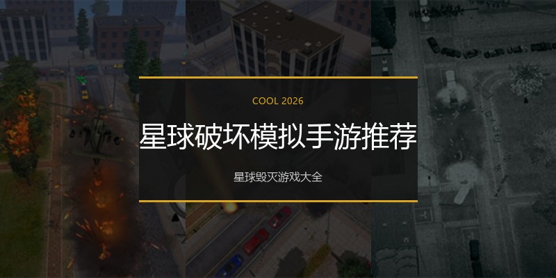 星球破坏模拟手游推荐