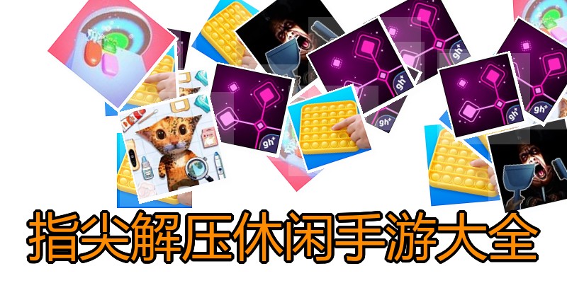 指尖解压休闲手游大全