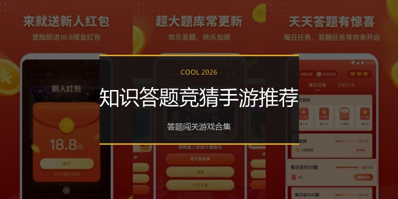 知识答题竞猜手游推荐