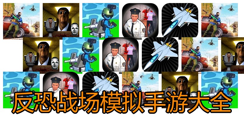 反恐战场模拟手游大全