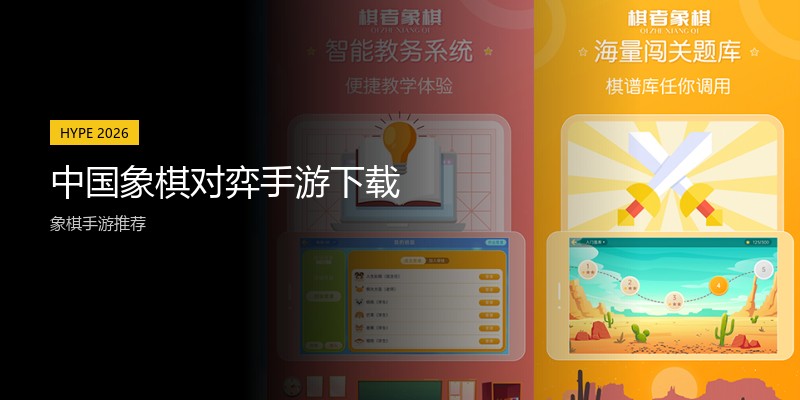 中国象棋对弈手游下载