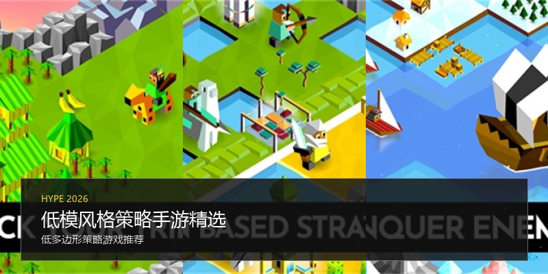 低模风格策略手游精选