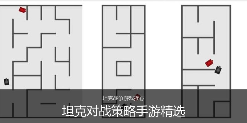 坦克对战策略手游精选