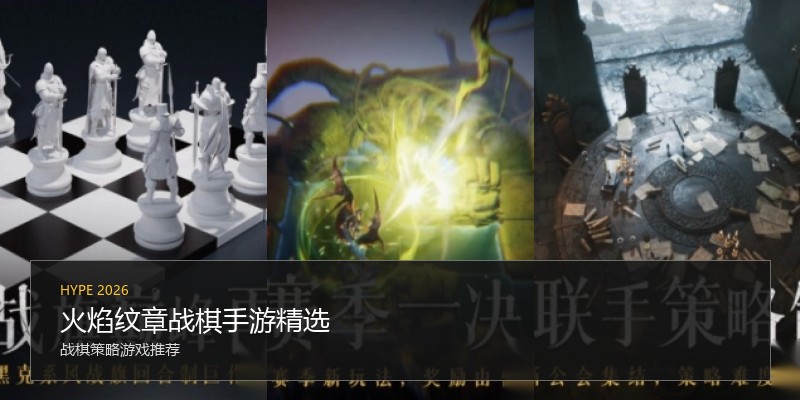 火焰纹章战棋手游精选